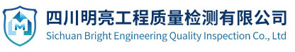四川明亮工程質(zhì)量檢測(cè)有限公司