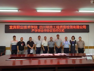 明亮與宜賓職業技術學院簽約議式