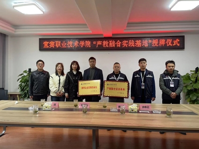宜賓職業(yè)技術(shù)學(xué)院產(chǎn)教融合實(shí)踐基地授牌儀式（24年01月18日）
