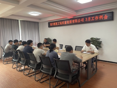 四月一日舉辦了2024年三月份工作例會(huì)