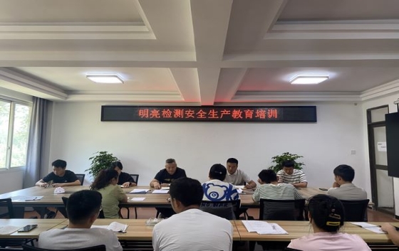為進(jìn)一步強(qiáng)化公司安全管理，營(yíng)造一個(gè)安全的生產(chǎn)、工作環(huán)境，切實(shí)保障員工的健康與安全，公司于2025年7月16日召開(kāi)了安全生產(chǎn)工作教育培訓(xùn)會(huì)議。會(huì)議由公司總工程師主持，全體職工共20余人參加了會(huì)議。會(huì)議就日常檢測(cè)行為規(guī)范、設(shè)備使用管理、化學(xué)品管理、車輛管理等多個(gè)方面安全要點(diǎn)和注意事項(xiàng)作了講解。讓全體員工深刻認(rèn)識(shí)到安全生產(chǎn)的重要性，堅(jiān)決摒棄麻痹大意的思想，強(qiáng)化風(fēng)險(xiǎn)意識(shí)，秉持預(yù)防為主的方針，切實(shí)將生產(chǎn)安全