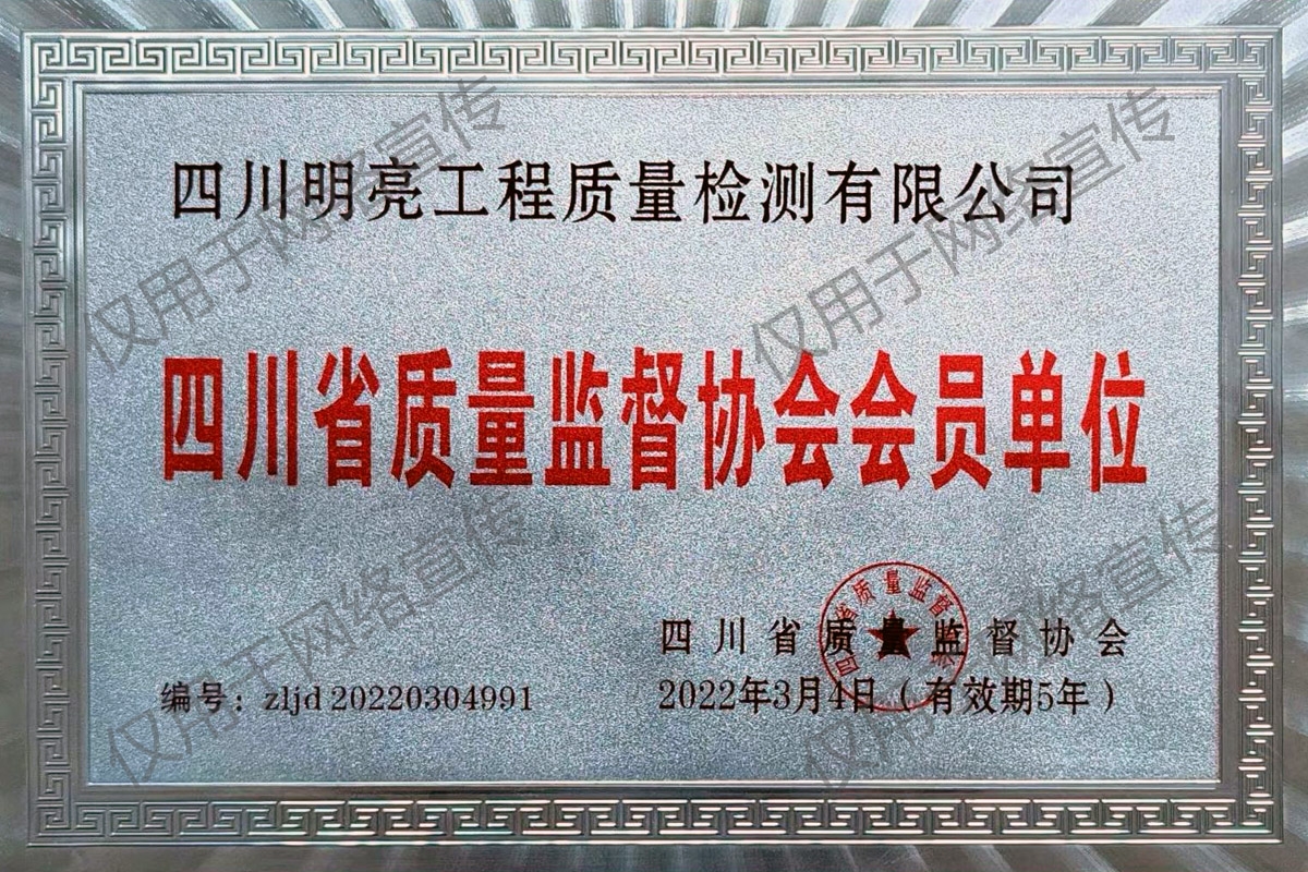 四川省質(zhì)量監(jiān)督協(xié)會(huì)會(huì)員單位